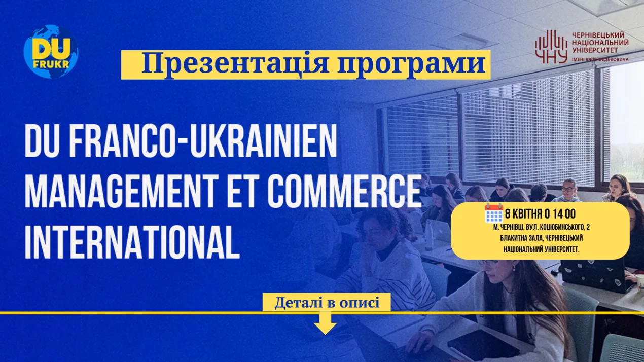 Презентація франко-української програми подвійного диплому у ЧНУ